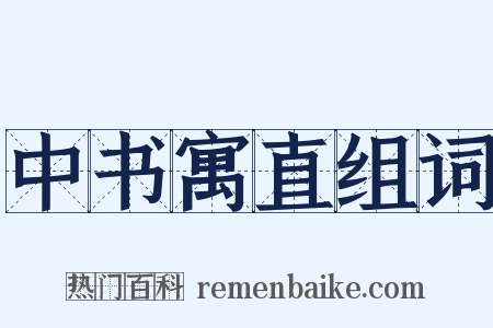 中书寓直组词是什么意思的图片